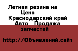 Летняя резина на 18 › Цена ­ 7 000 - Краснодарский край Авто » Продажа запчастей   